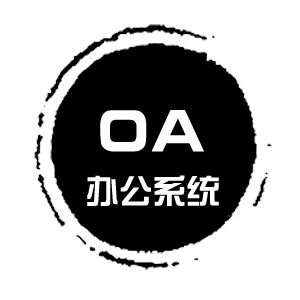 辦公oa系統(tǒng)定制開發(fā)